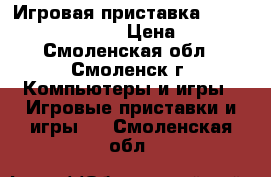 Игровая приставка Sony PlayStationVita › Цена ­ 4 500 - Смоленская обл., Смоленск г. Компьютеры и игры » Игровые приставки и игры   . Смоленская обл.